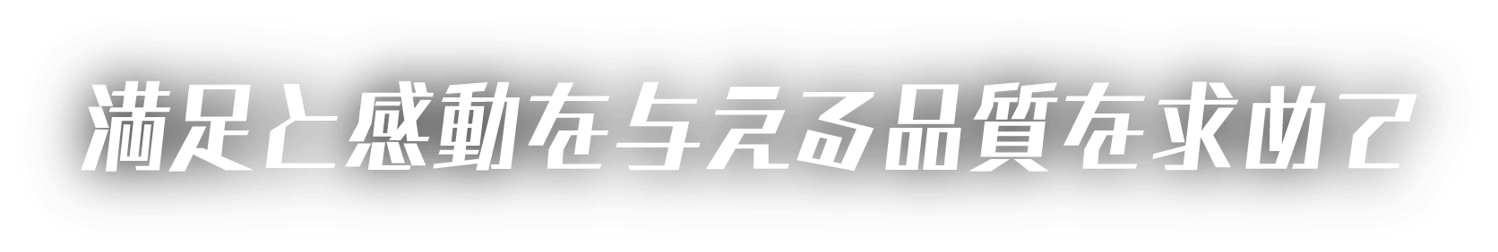 満足と感動を与える品質を求めて